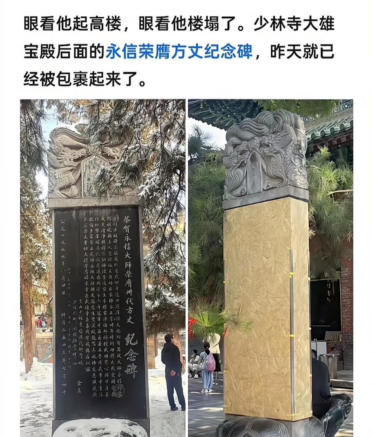“眼看他起高楼，眼看他楼塌了！”
释永信留下的这块“永信荣膺方丈纪念碑”，从他被