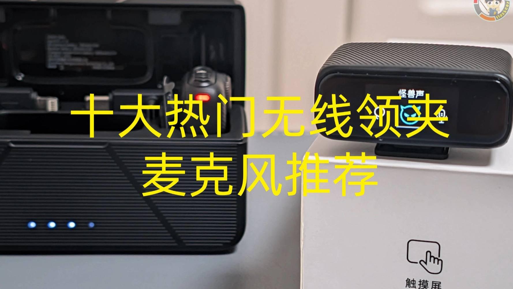 领夹麦克风什么牌子好? 2025十大热门品牌实测对比