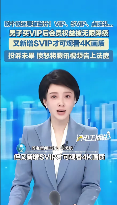 腾讯被告了，终于有人出头了！ 
  ​近日，一男子发现，他原来买的腾讯会员vip