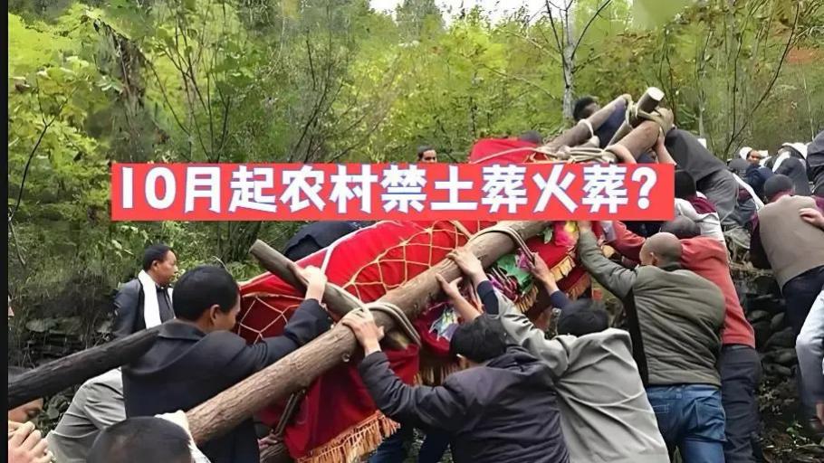 10 月起土葬火葬或全禁？中央推进农村丧葬新政，农民怕强制？