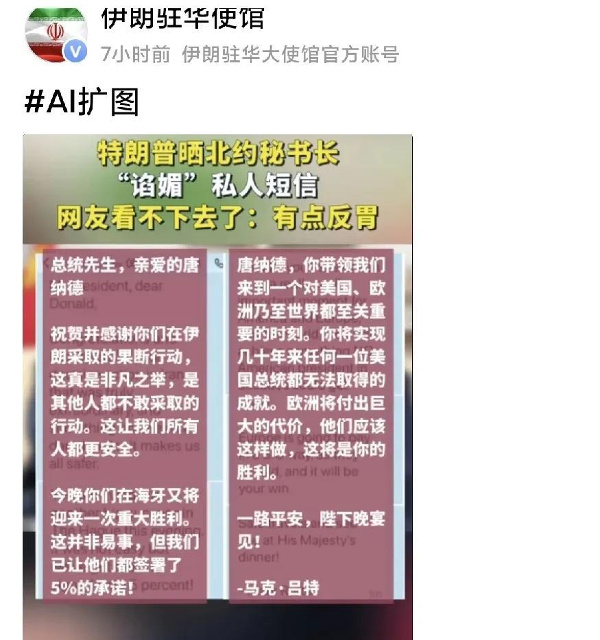 特朗普晒北约秘书长吕特发给他的私人短信，极尽阿谀逢迎之能事。肉麻的目不忍睹。
事