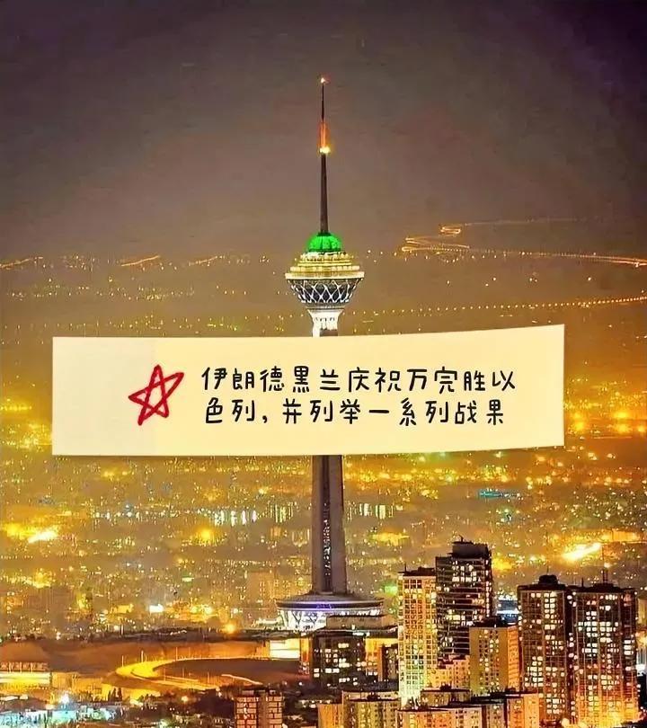 综合伊朗媒体公开信息，以伊12天战争，伊朗这次完胜以色列，取得9大成绩：
1.向