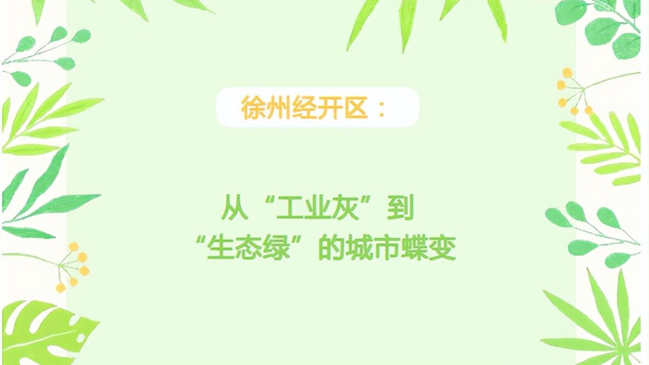 徐州经开区：从“工业灰”到“生态绿”的城市蝶变