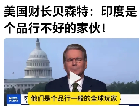 美国财长说话没底线。
网曝：美国财長说：“印度是个品行不好的家伙”。
从这位美国