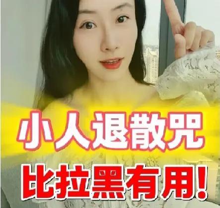 比拉黑有用！……
这招比拉黑还狠！小人见你秒跑路！
别再傻傻删好友了！教你一招「