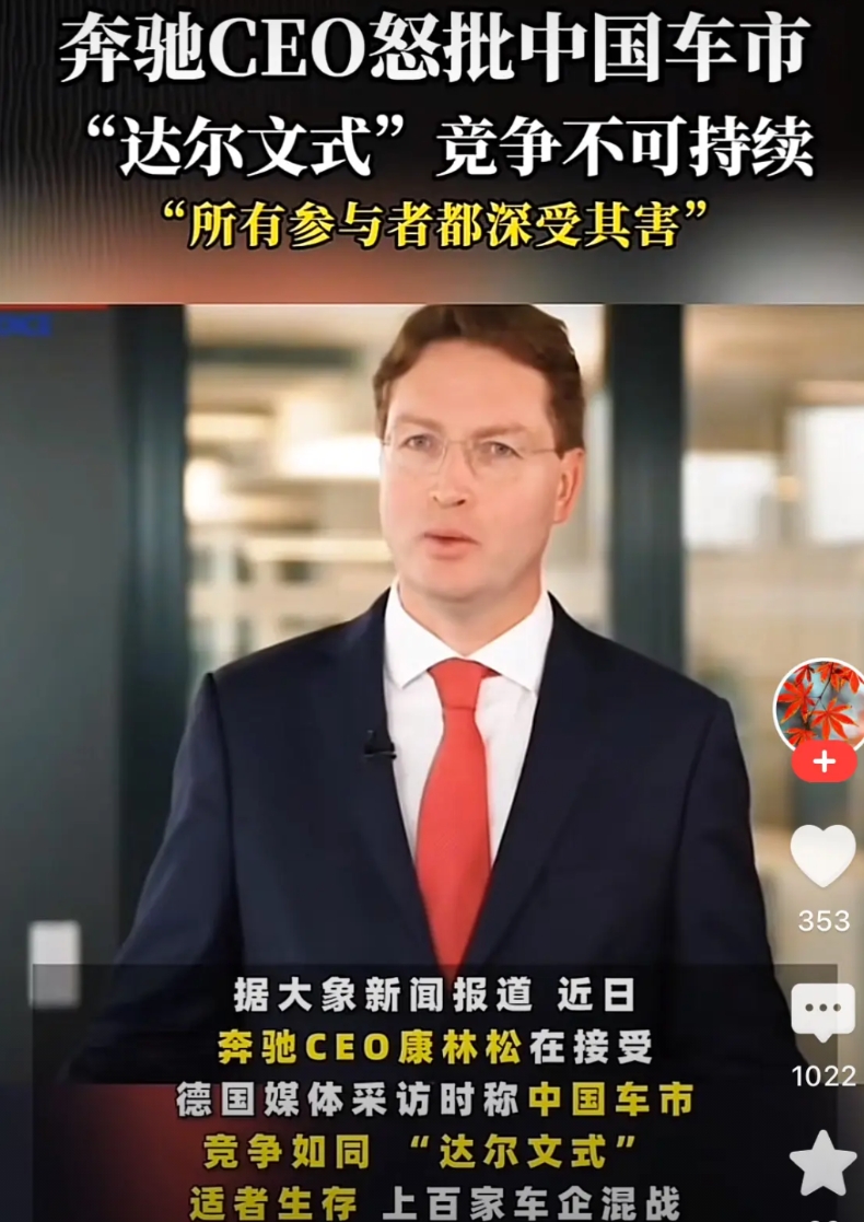 奔驰坐不住了！近日奔驰CEO怒批中国车市是“达尔文式的竞争”，不可持续。奔驰不会