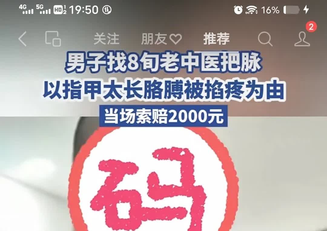 奇葩人，奇葩事儿，奇葩特别多。石家庄一男子在看老中医时号脉被留下指甲印索赔200