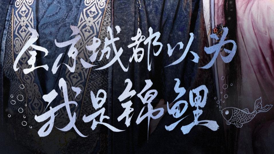 在线短剧《全京城都以为我是锦鲤》之蓝博与岳雨婷