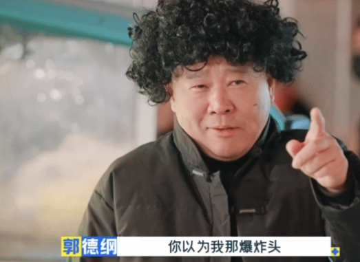 郭德纲这是烫头了？搞个爆炸发型太好笑了
