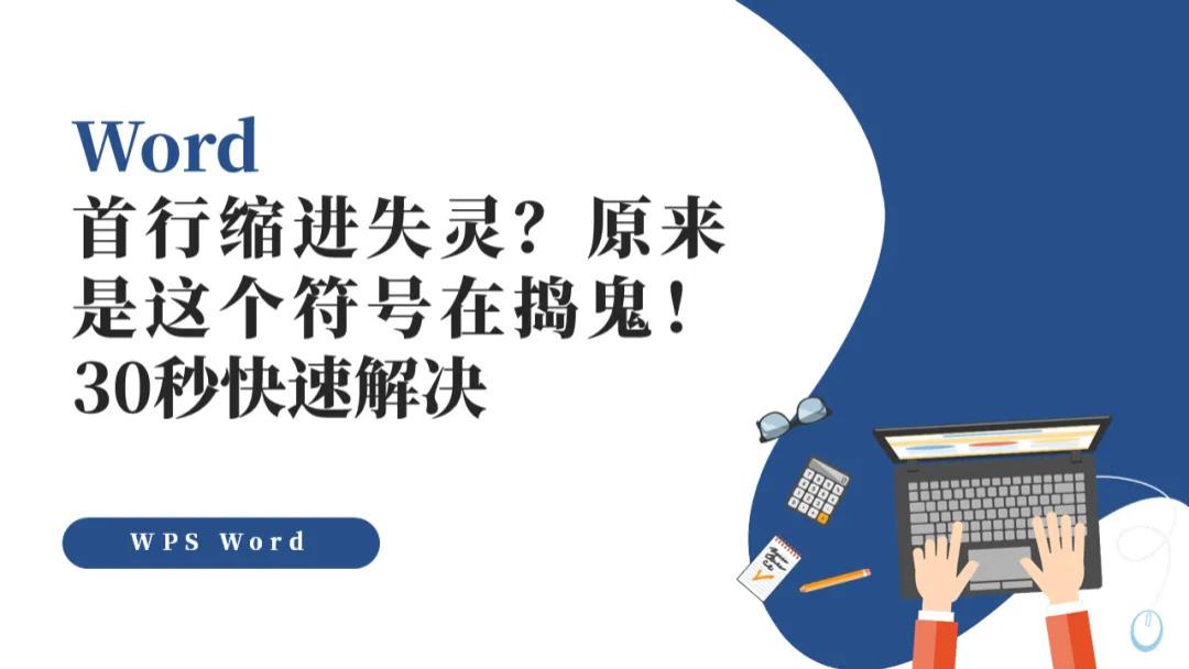 Word首行缩进失灵？原来是这个符号在捣鬼！30秒快速解决
