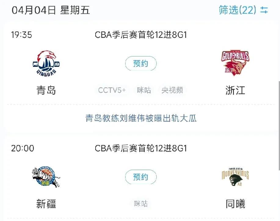 CBA季后赛今日开战，刘维伟事件爆发
根据最新赛程安排，今日即4月4日共有两场季