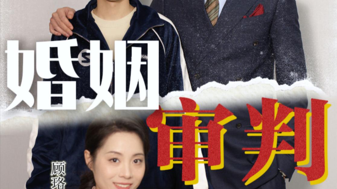 短剧《婚姻审判》在线观看完整版婚姻审判（全30集）