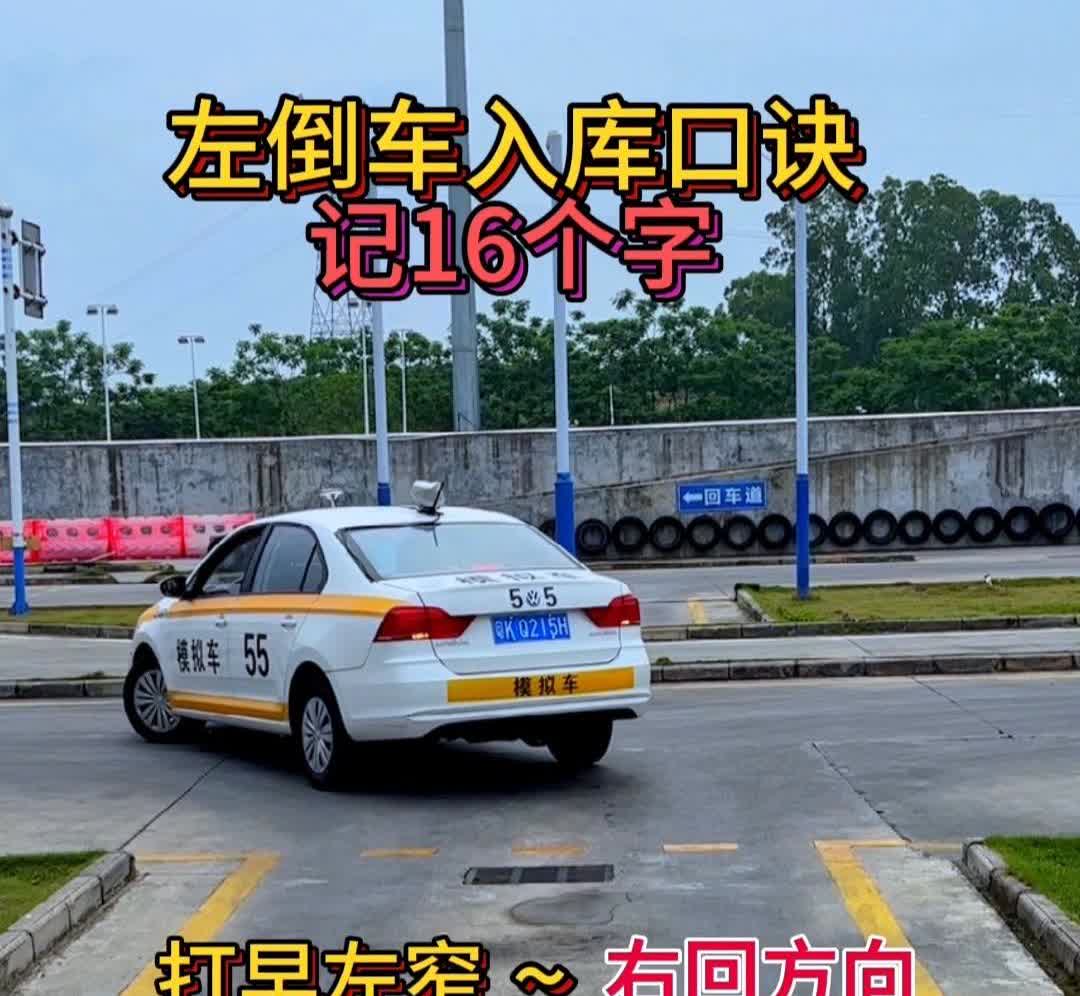 左倒车入库口诀记16个字。
打早左窄，右回方向。打晚左宽，保持左打。
总结：