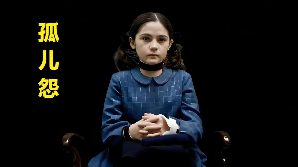 恐怖片《孤儿怨》背后的真实故事