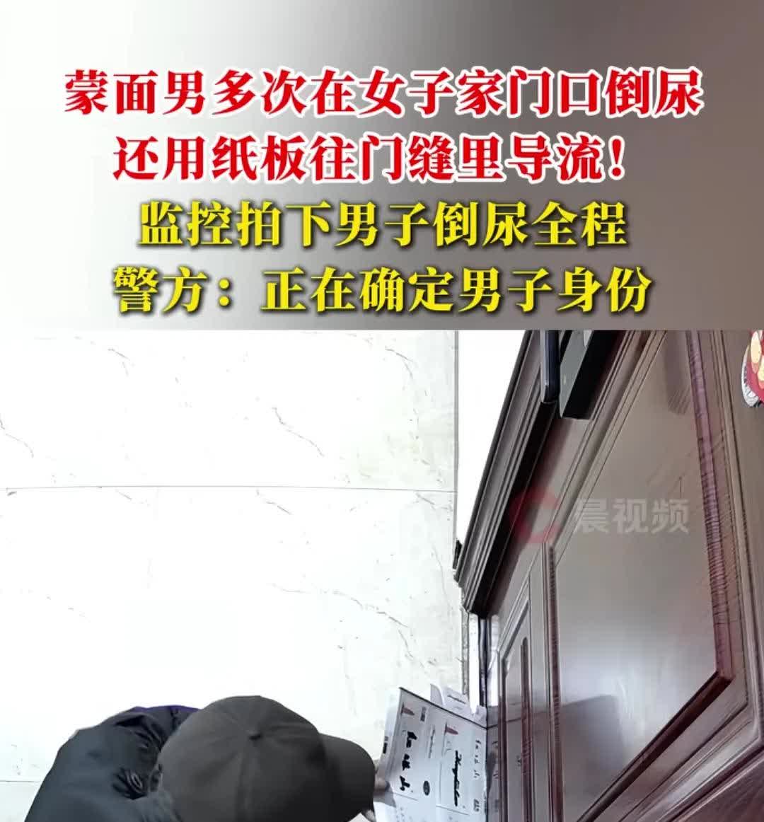 陌生男子往女子家门口倒不明液体，还用纸板往门缝里导流。
该女子怀疑是尿，这个视