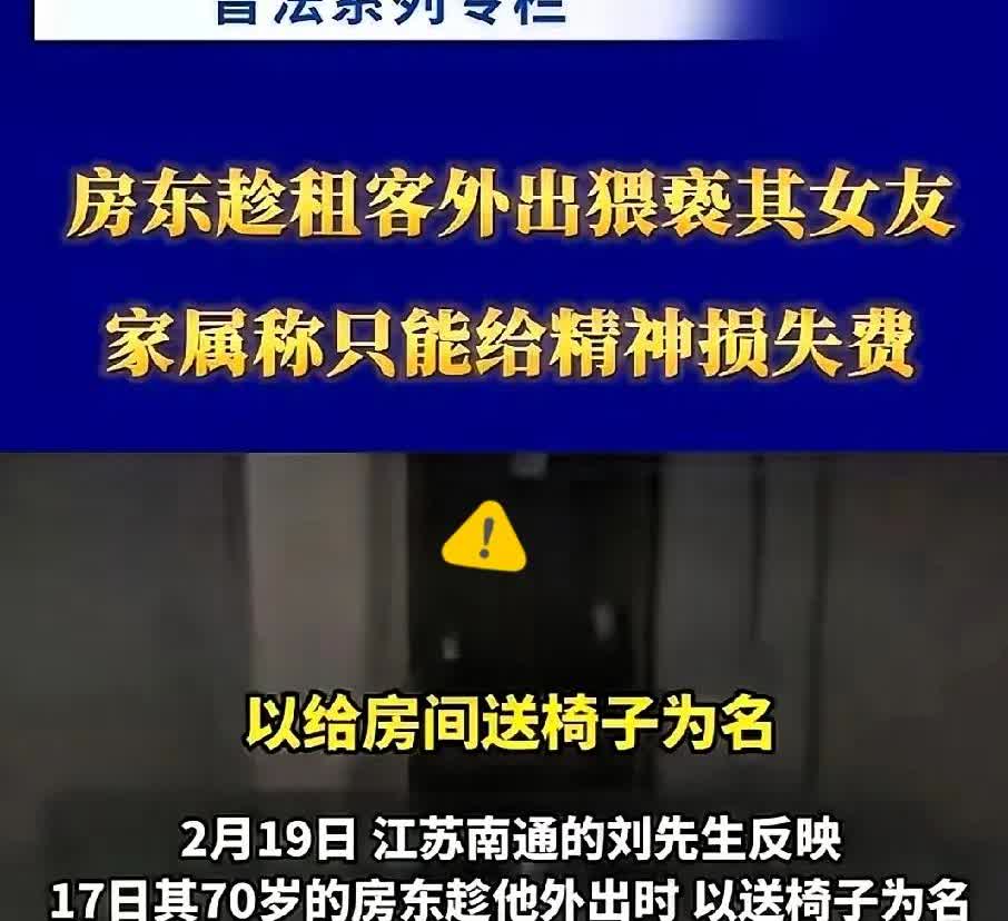 江苏南通，男子和女友一起租房同居，70岁的房东趁男子外出不在家的时候，以送椅子为