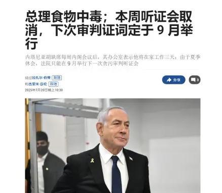 以色列总理内塔尼亚胡这“食物中毒”来得真是时候！7月19日晚上病倒，一检查是肠道