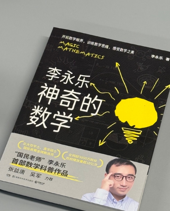 李永乐《神奇的数学》卖爆65万册！葫芦娃救爷爷竟藏博弈论？