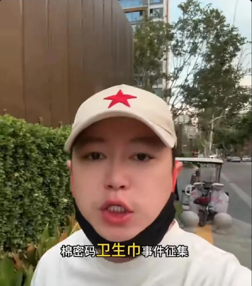 打假博主征集棉密码硫脲卫生巾的受害者配合官方调查！
蛙哥称：棉密码卫生巾事件征集
