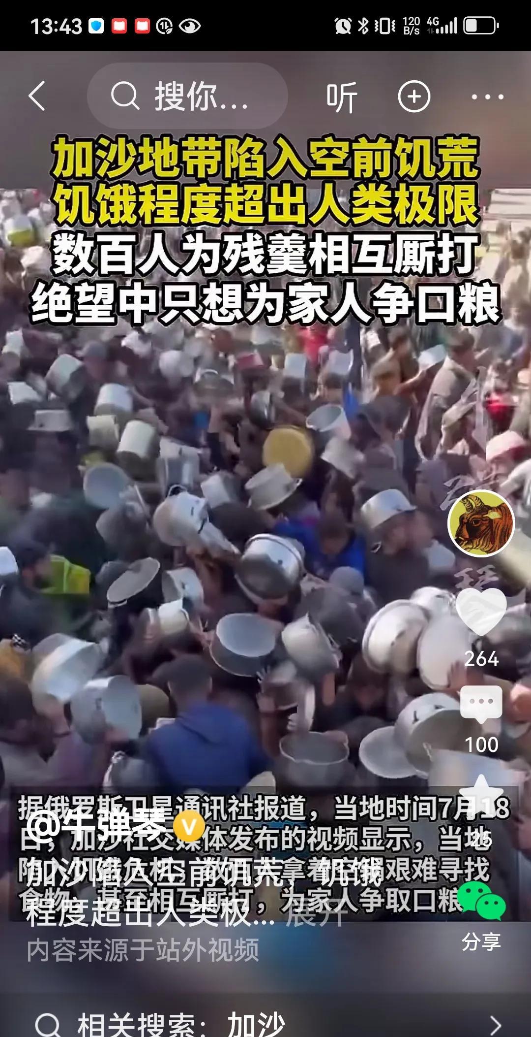 加沙人民的苦难，为了一口嗟来之食大打出手，甚至在垃圾堆里也难找到裹腹的食物。
这