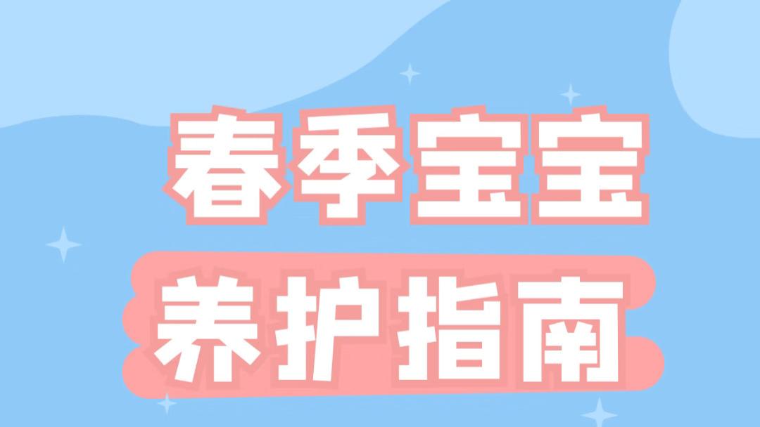 春天乍暖还寒，小月龄宝宝最难带！这五件事做对了，孩子少生病、长得快