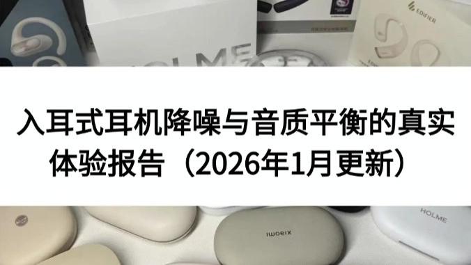 拒绝营销滤镜：入耳式耳机降噪与音质平衡的真实体验报告