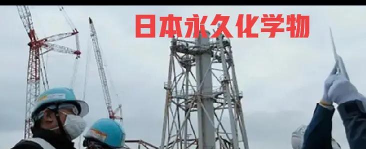 还在羡慕日本吗？日本的污水处理厂检测出高浓度的PFAS，也就是“永久化学物”，这