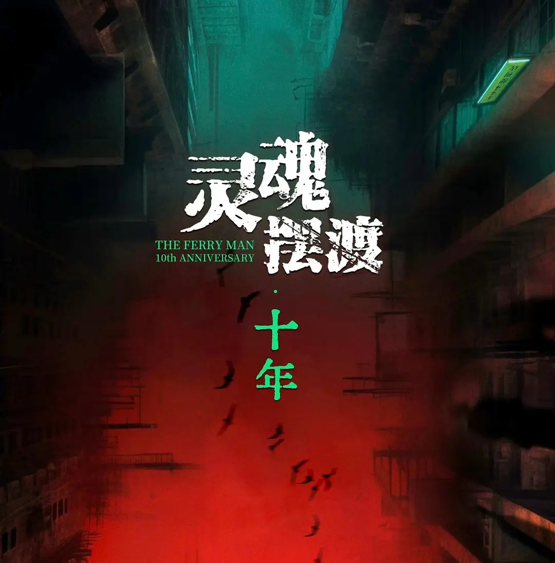 微短剧《灵魂摆渡十年》官宣开机，原班人马回归！