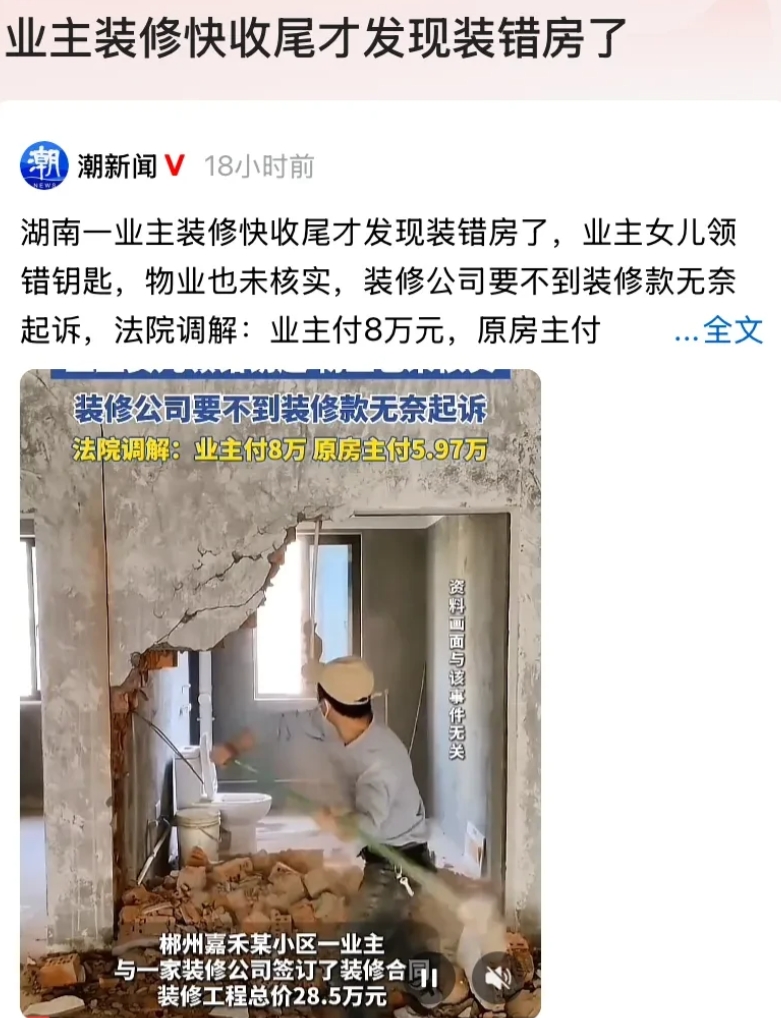 湖南郴州，一业主装修房子，结果，快收尾了才发现因为女儿领错钥匙，物业也没有仔细核