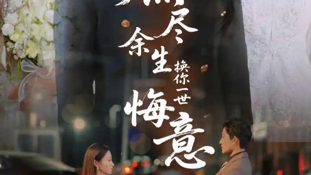 热播短剧之《燃尽余生换你一世悔意》：64 集谱写虐心至极的爱恨救赎曲