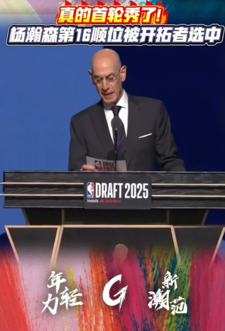 随着NBA主席萧华宣布，首轮第16顺位

杨瀚森，来自中国，选秀现场一片欢呼声，