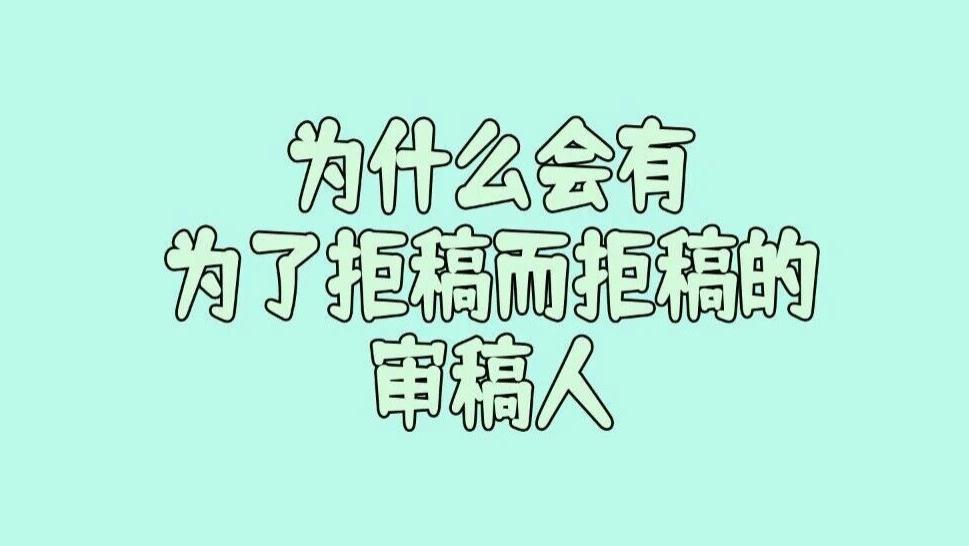 碰到过为了拒稿而拒稿的审稿人吗？别不相信没有这种审稿人的存在，如果碰上就有得受了。