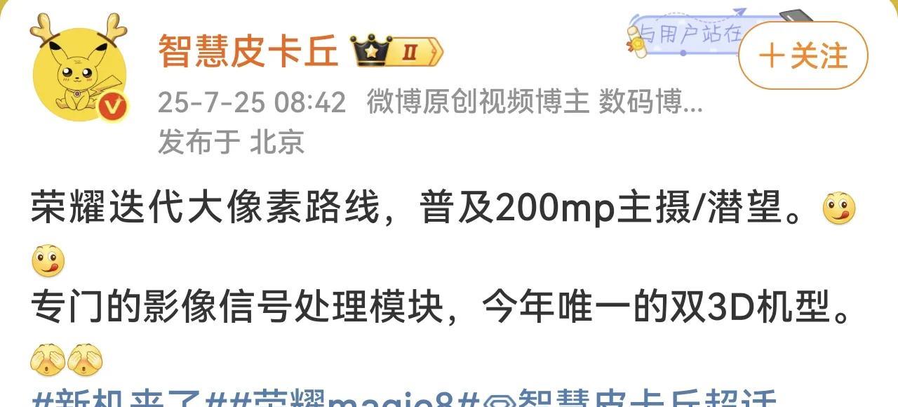荣耀Magic8最新消息爆料：
专门的影像信号处理模块，普及200mp主摄/潜望