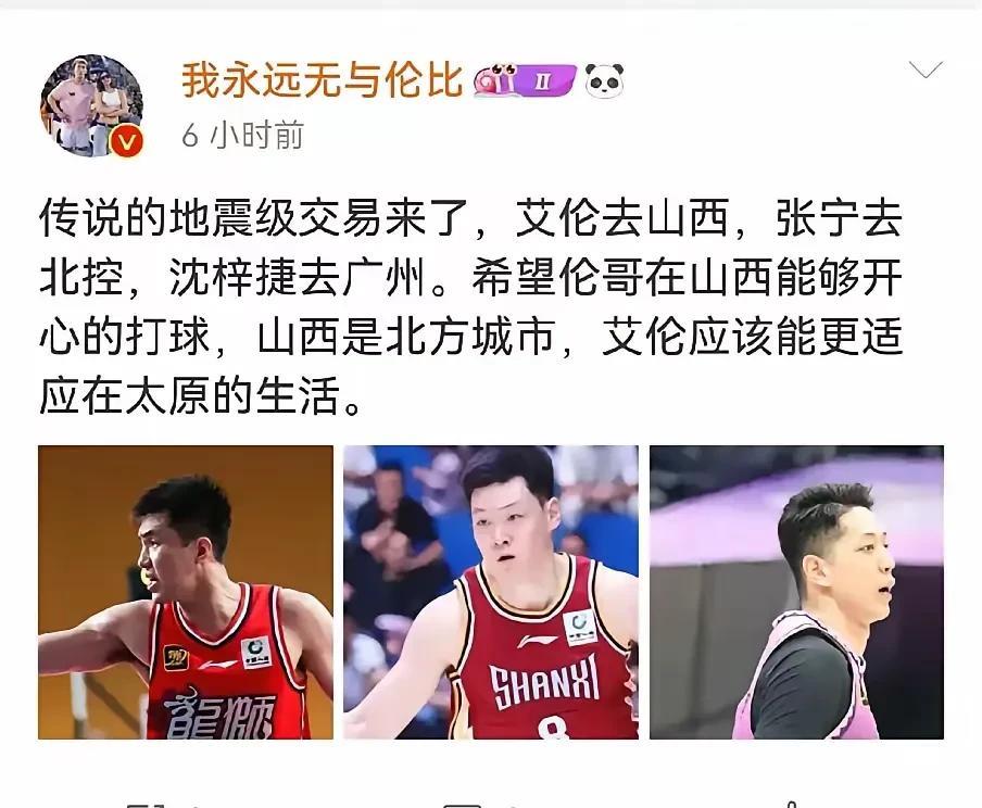 山西汾酒喝多了吗？
郭艾伦去山西，张宁去北控，沈梓捷去广州？
所谓地震级别的交易