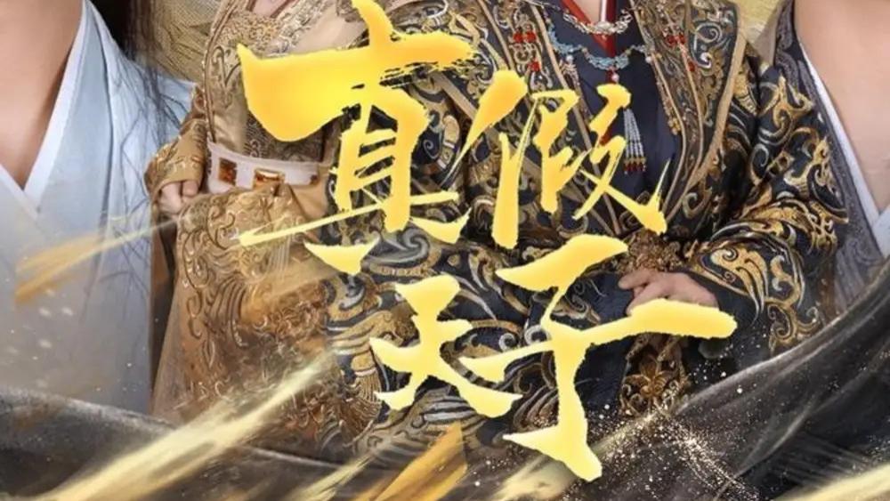 热播短剧《真假天子》六十集风云：真假天子的权力博弈与爱恨情仇