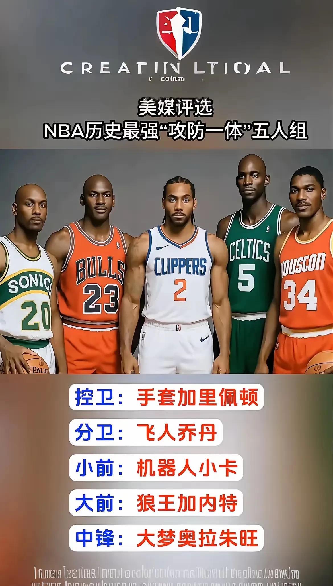 NBA历史上“攻防一体”的完美五人组，在评选这类阵容时，不仅重视球员的进攻统治力