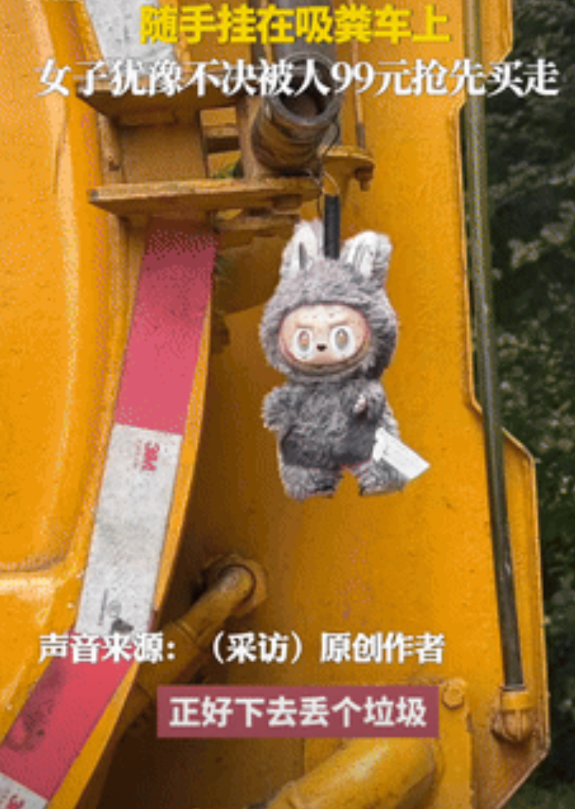 饭吃太饱了？一大爷捡到一个小玩偶顺手挂在了吸粪车上，女孩看到后直呼：这不是价值4