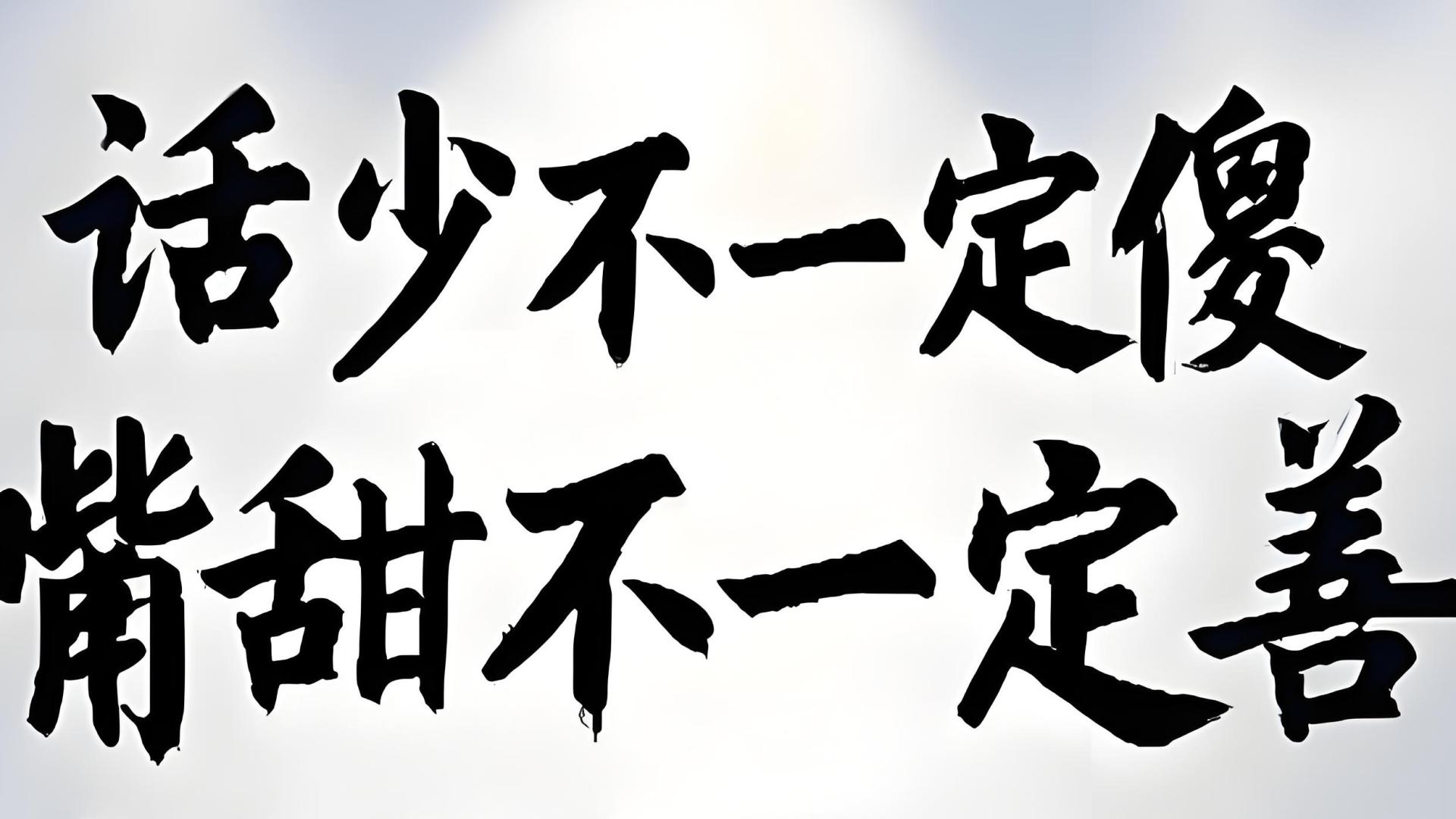 善良的脊梁：你的礼貌，必须带点锋芒
