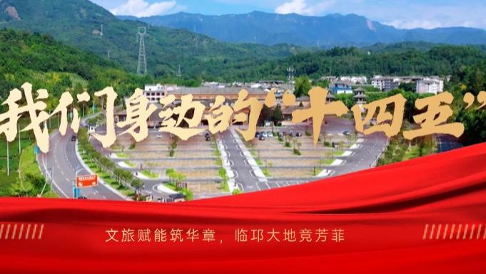 实干的邛崃—我们身边的“十四五”丨文旅赋能筑华章，临邛大地竞芳菲