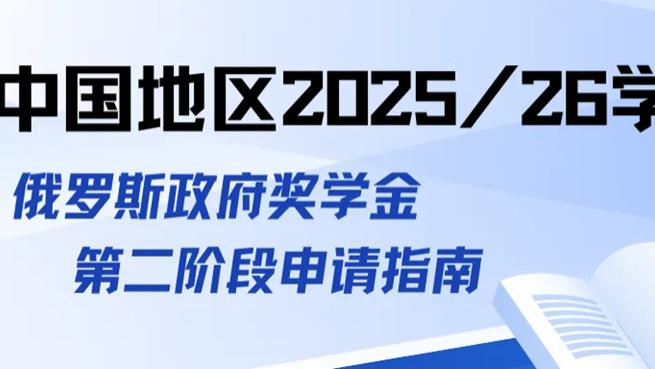 俄罗斯公费留学|俄罗斯联邦政府奖学金第二阶段申请指南