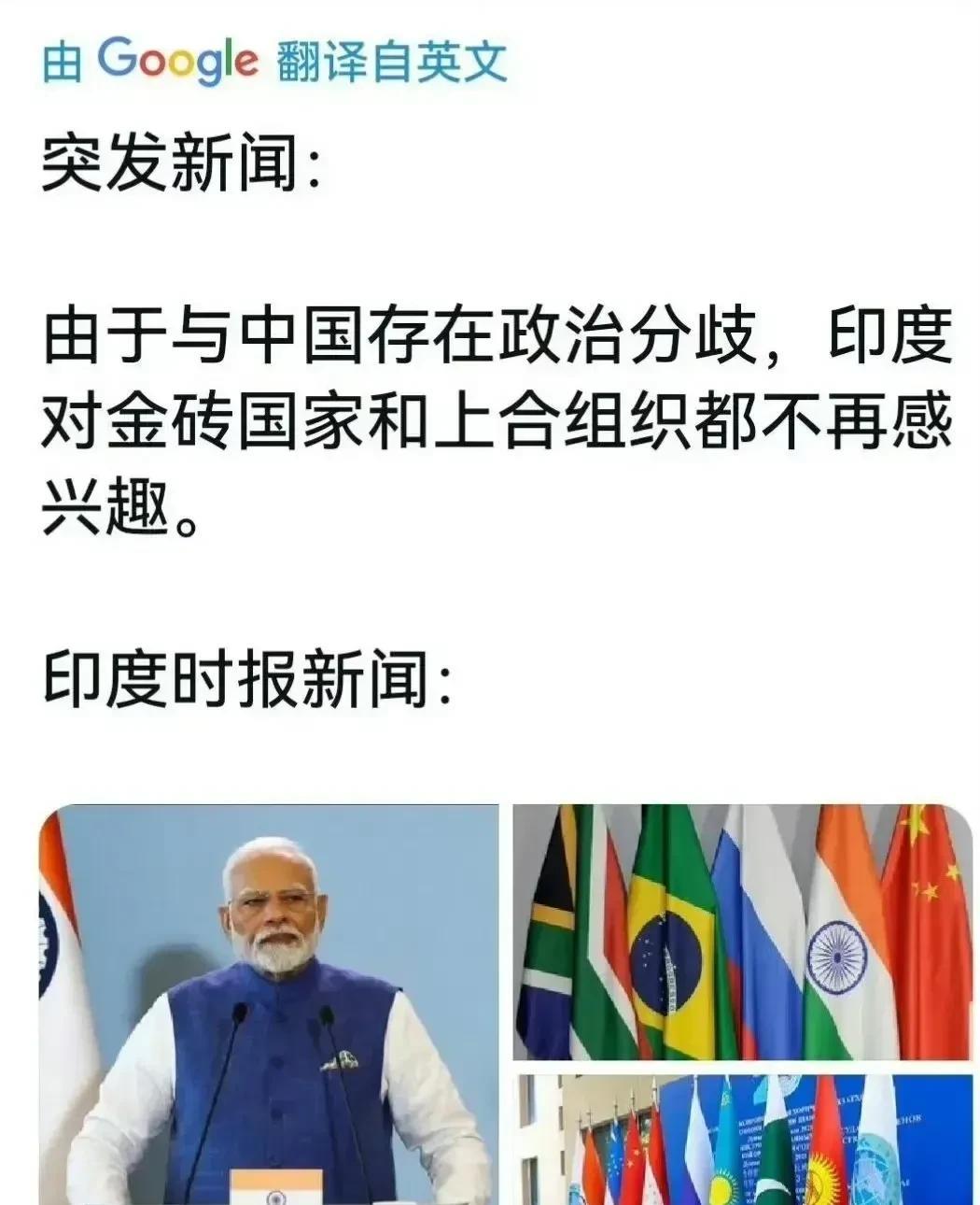 印度时报：由于与中国存在政治分歧，印度对金砖国家和上合组织都不再感兴趣。
这则新