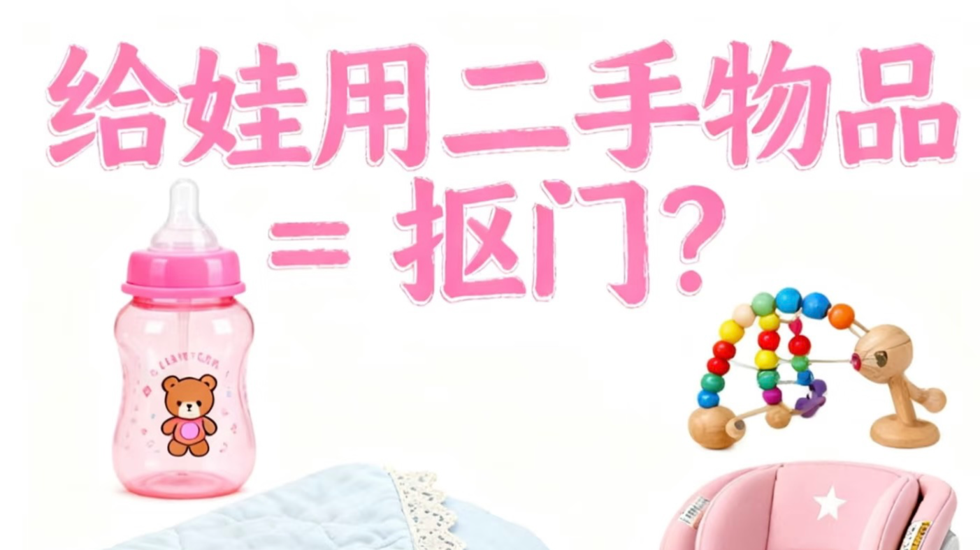 你是会买二手好物的“抠门妈妈”吗？