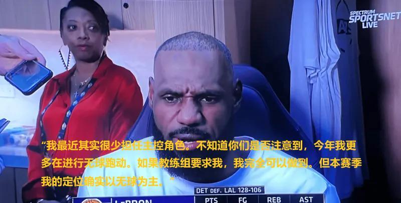 话里有话！詹姆斯赛后：我没主控打的无球。
末节3分钟崩盘4失误谁的？2个是你直接