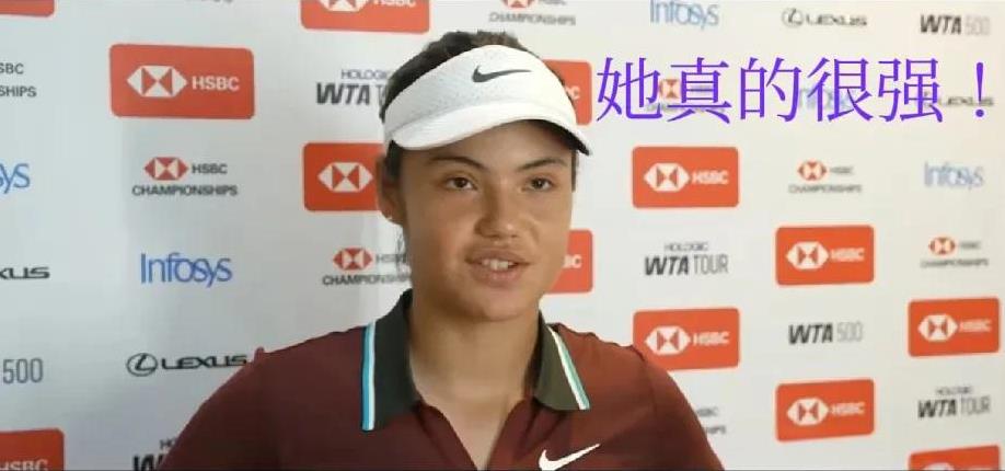 “我能怎么样，觉得我已经做的很好了，可还是打不过她。她很强，就是冲着冠军来的！”