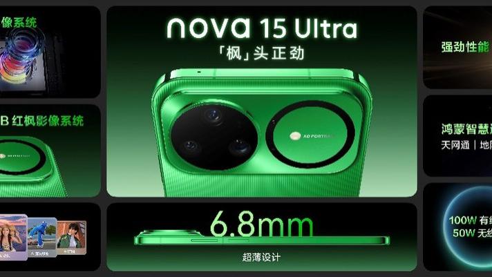 华为全场景新品亮相！nova 15系列领衔，鸿蒙生态迎3200万里程碑