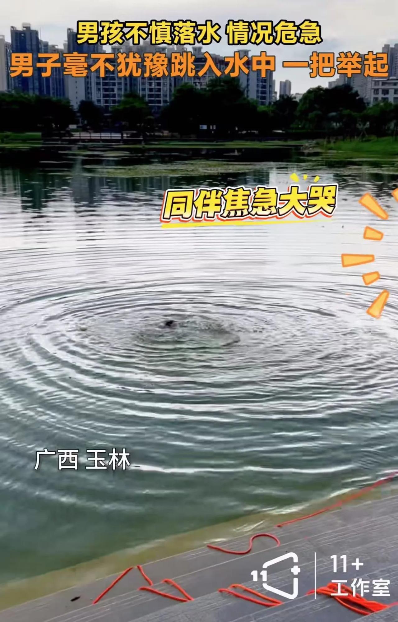 “这个小伙帅呆了！”广西北流，小男孩去捡鞋子时不慎落水，一旁的小伙子飞扑下水，单