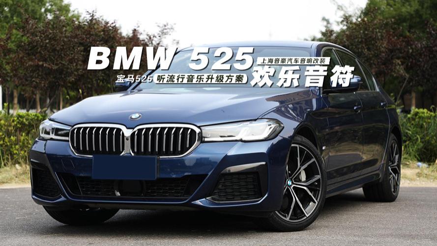 宝马525&听流行音乐升级方案