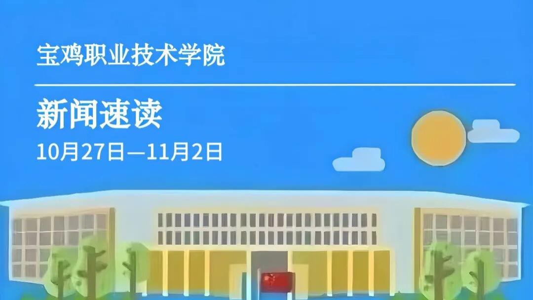 宝鸡职院 | 一周新闻速读