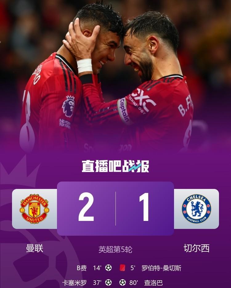 英超第5伦，曼联2：1战胜切尔西，取得本赛季第二场胜利，说明以下问题：
第一，英