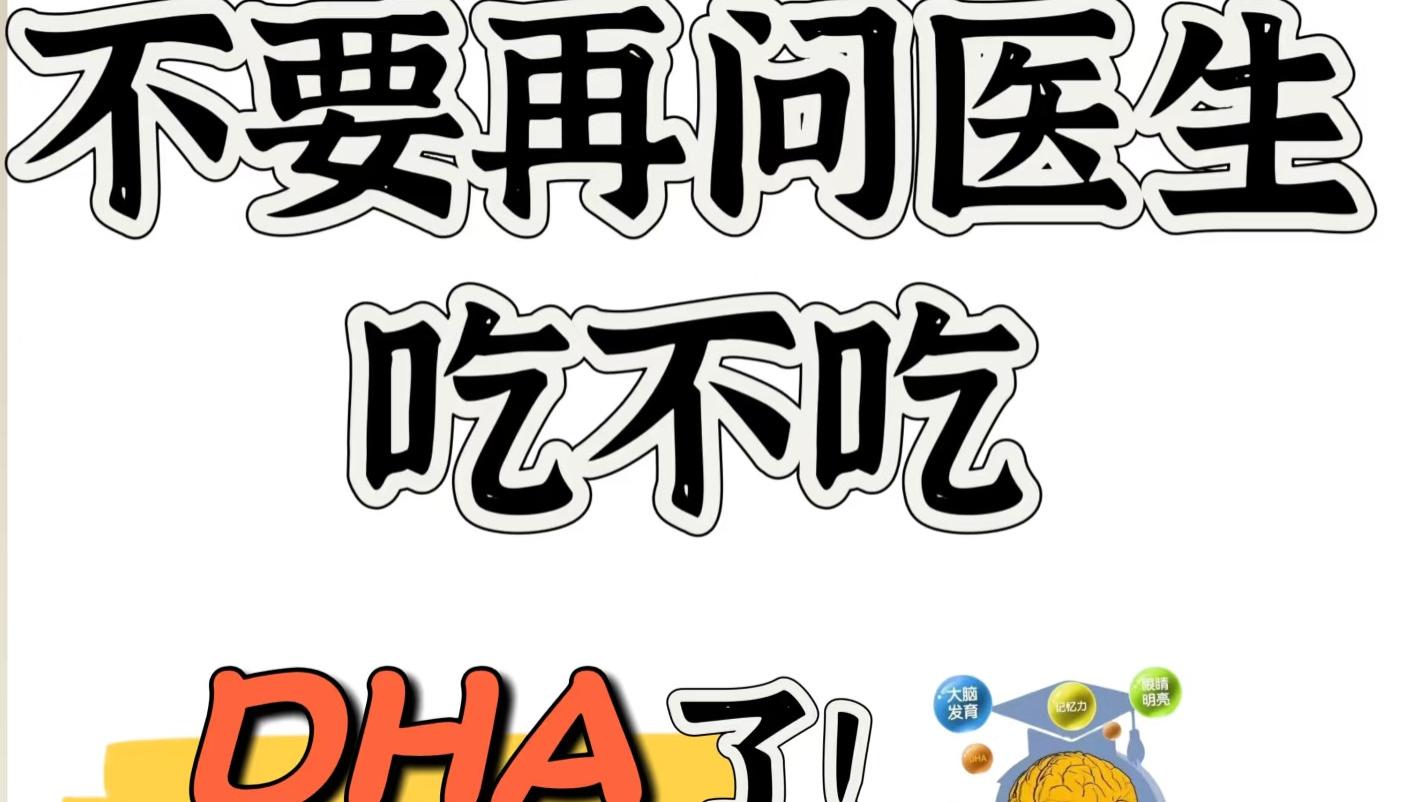🌟 关于DHA的真诚建议：一位医生妈妈的育儿经